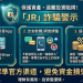 【最新曝光】JR是詐騙嗎?JR是否安全?有人成功提領嗎?我親身經歷無法出金、客服失聯,分享追回資金自救方法!