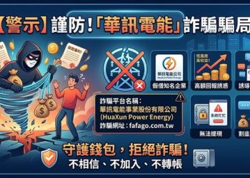 華訊電能事業股份有限公司可信嗎？假的⚠️ 華訊電能事業股份有限公司無法提領嗎？是诈骗⚠️如何拿回？華訊電能事業股份有限公司是真的吗？本文分享我的真实被骗经历