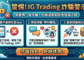 IG Trading是詐騙。被詐騙無法提領無法出金怎麼辦！教你怎麼才能拿回資金！