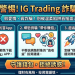 IG Trading真實嗎？是否安全？有人成功出金嗎？我從相信平台到無法提領、血本無歸，完整揭露詐騙套路與自救方法！