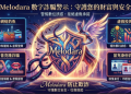 Melodara可以相信嗎？是否合法？投資獲利無法提領、如何挽回損失？假平台血本無歸現在揭露全過程！