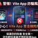有人在 Vite App成功提款嗎？Vite App是真投資還是詐騙平台？無法提領、客服失聯、帳戶凍結，受害者經歷曝光，教你如何挽回損失！