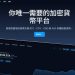 📢AGB是詐騙嗎？👿重大警告：AGB已經被165通報確認為詐騙平台！⛈️如果不幸被AGB騙錢第一時間應該怎麼辦！💥AGB是詐騙！