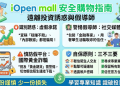 【最新曝光】iOpen mall是詐騙嗎？iOpen mall是否安全？有人成功提領嗎？我親身經歷無法出金、客服失聯，分享追回資金自救方法！