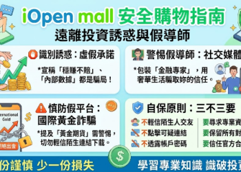 【最新曝光】iOpen mall是詐騙嗎？iOpen mall是否安全？有人成功提領嗎？我親身經歷無法出金、客服失聯，分享追回資金自救方法！