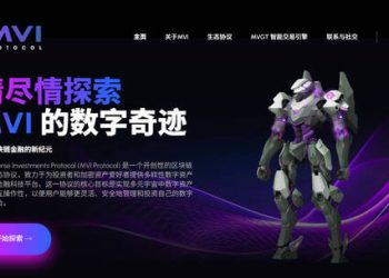 MVI Protocol是否安全？揭露MVI Protocol无法提现骗局，分析投资诈骗套路、曝光真實投資陷阱、公佈自救方法！