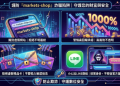 小心markets-shop詐騙，被騙資金追回markets-shop投資詐騙，揭露markets-shop不出金真像！markets-shop無法提領資金被凍結怎麼辦？markets-shop是不是真的？markets-shop安全嗎？markets-shop黑平台