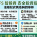 FS智投資真實嗎?是否安全?有人成功出金嗎?我從相信平台到無法提領、血本無歸,完整揭露詐騙套路與自救方法!
