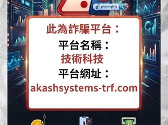 小心！技術科技詐騙橫行，你的血汗錢可能一去不復返！技術科技不出金怎麼辦？技術科技是詐騙嗎？技術科技詐騙！技術科技被警政署通報是詐騙平台！技術科技無法出金確定是詐騙！