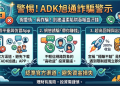 借屍還魂的招數：解密「ADK旭通」平台換個名字、更換網址背後的操作套路