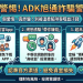 投資群組裡除了我,難道全都是臨演?「ADK旭通」平台的孤島體驗