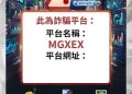 揭秘黑產資金鏈：一文看懂像「MGXEX」這樣的平台是如何在幾分鐘內轉移資金的