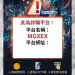 震撼!MGXEX是詐騙!揭露MGXEX詐騙背後的黑暗真像:如何避免成為下個受害者!MGXEX誘騙民眾一步一步掉入詐騙陷阱!