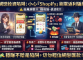 ⚠️最新警告：Shopify投資陷阱全面解析！Shopify無法出金、資金凍結，投資人請警惕！特別提醒Shopify穩賺不賠就是陷阱