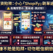 ⚠️最新警告:Shopify投資陷阱全面解析!Shopify無法出金、資金凍結,投資人請警惕!特別提醒Shopify穩賺不賠就是陷阱