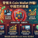 個資安全保衛戰：如果不幸在「R-Coin Wallet」平台綁定了身分證與銀行卡，該如何補救？