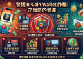 R-Coin Wallet是假平臺已經通報！「R-Coin Wallet詐騙」教你重要步驟拿回血汗錢！