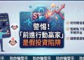 前進行動贏家是詐騙嗎？ ✅ 是的，已確認為詐騙平台！⚠ 重要提醒： 根據 165 反詐騙專線 警告，前進行動贏家已被通報為詐騙平台！投資者務必立即避開，否則可能血本無歸。