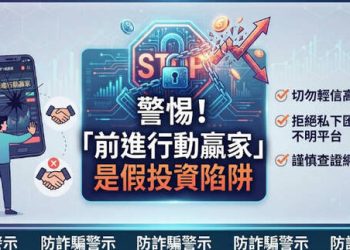 【全景透視】「前進行動贏家」平台從興起到現形：一個數位金錢圈套的完整生命週期