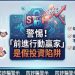 【全景透視】「前進行動贏家」平台從興起到現形：一個數位金錢圈套的完整生命週期