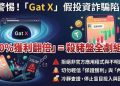 Gat可以相信嗎？是否合法？投資獲利無法提領、如何挽回損失？假平台血本無歸現在揭露全過程！