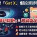 數位掃雷艇深度報告：為什麼「Gat X」平台是典型的逆向選擇工具？
