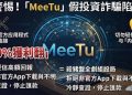 MeeTu可信嗎？假的⚠️ MeeTu無法提領嗎？是诈骗⚠️如何拿回？MeeTu是真的吗？本文分享我的真实被骗经历