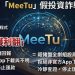 【年終盤點】警惕！今年度最受關注的十大風險平台與「MeeTu」的危害指數