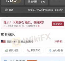 警告大家!我在「DRW」假平台血本無歸現在揭露全過程