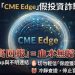 我在 CME Edge投資被騙了!CME Edge提款一直失敗、帳戶被限制登入,錢還能追回嗎?假平台血本無歸現在揭露全過程!