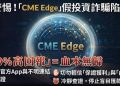 有人在 CME Edge成功提款嗎？CME Edge是真投資還是詐騙平台？無法提領、客服失聯、帳戶凍結，受害者經歷曝光，教你如何挽回損失！