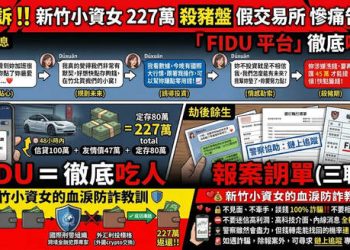 警告大家!我在「FIDU」假平台血本無歸現在揭露全過程