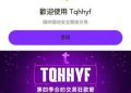 Tqhhyf投資平台安全嗎？是真實合法還是假平台？Tqhhyf為什麼一直無法提領、提款失敗，還要求繳納保證金與稅金？公佈自救方法