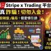 被包裝的金融科技:撕開「Stripe x Trading」平台「高大上」的行銷名詞