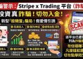 🚨Stripe x Trading投資詐騙警示：別再讓貪念與信任成為詐騙的破口！在這個網路資訊發達的年代，「投資」早已成為許多人追求財富自由的捷徑之一。但同樣地，「Stripe x Trading」也搭上了科技的順風車，換上專業的外表、包裝成高獲利的投資平台，一步步誘導投資人陷入陷阱。