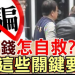 天下沒有白吃的午餐：拆解「永泰房源」平台包裝的完美糖衣