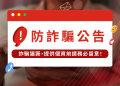 金融消費權益警示：從「Zhi Resource」平台看消費者自我保護意識的缺失