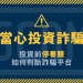 炫富背後的劇本:那些在IG上曬「中信證券」平台獲利截圖的真實面貌